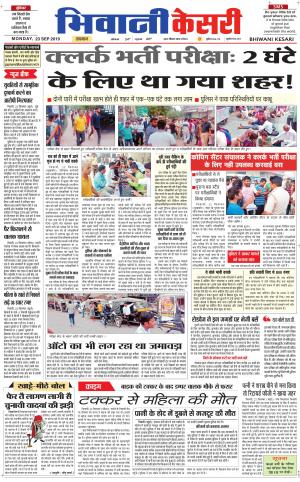 Punjab kesari / Haryana Bhiwani kesari