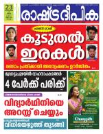 Rashtradeepika Kochi