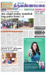 Tiruvannamalai-Vellore Supplement