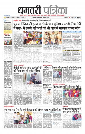Dhamtari Patrika