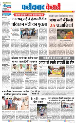 24-09-2019 Punjab Kesari Faridabad