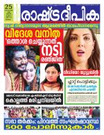 Rashtradeepika Malappuram 