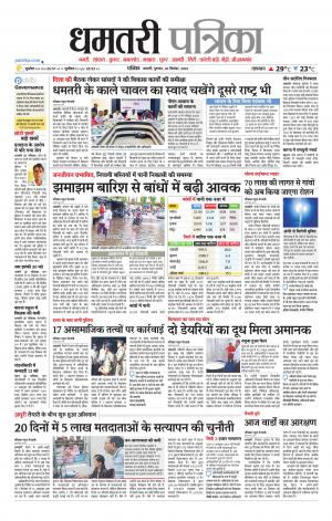 Dhamtari Patrika