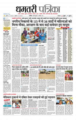Dhamtari Patrika