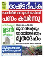 Rashtradeepika Kochi