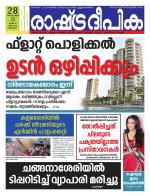 Rashtradeepika Alappuzha