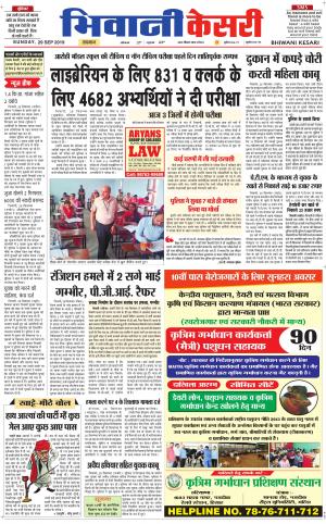 Punjab kesari / Haryana Bhiwani kesari
