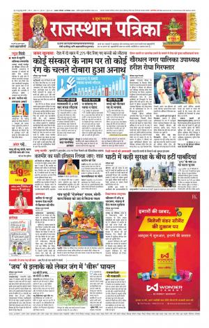 Alwar Dak Rajasthan Patrika