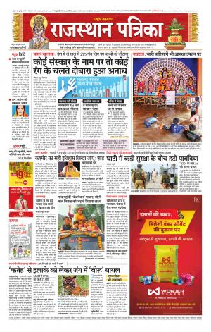 Rajasthan Patrika Sawaimadhopur