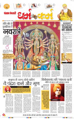 30-09-2019 Punjab Kesari Darm Karm 