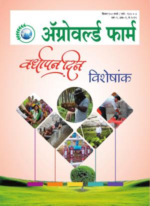 Agro World Farm e-magazine in Marathi by Digital