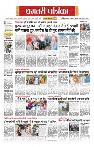 Dhamtari Patrika