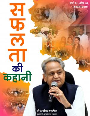 सफलता की कहानी - 1 अक्टूबर 2019