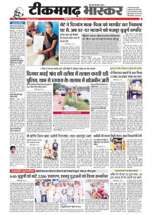 टीकमगढ़ भास्कर 