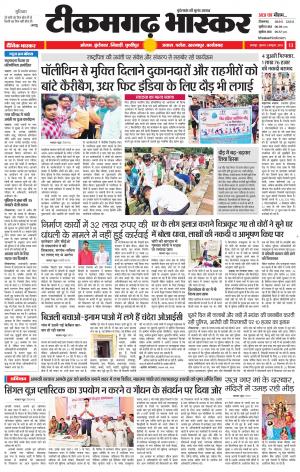 टीकमगढ़ भास्कर