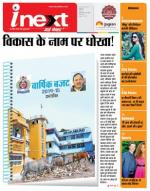 Indore Hindi ePaper, Indore Hindi Newspaper - InextLive