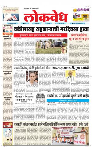 लोकवेध गुरुवार, दि. 03 ऑक्टोबर  2019