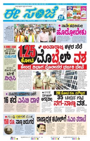 EESANJE-Bangalore (03-10-2019)