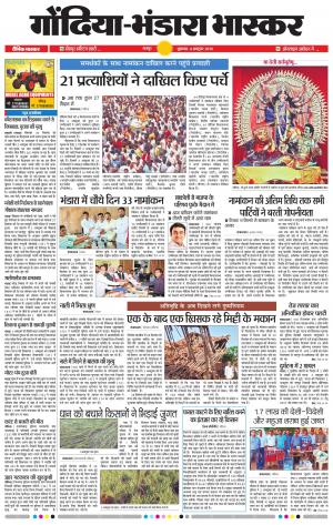 गोंदिया-भंडारा 