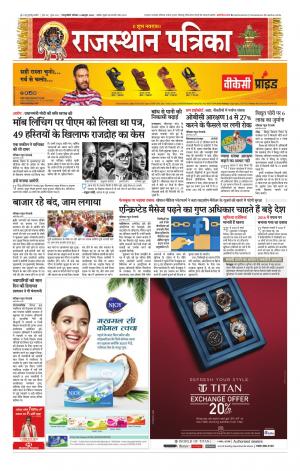 Rajasthan Patrika Sawaimadhopur