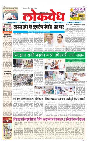 लोकवेध शुक्रवार, दि. 04 ऑक्टोबर 2019