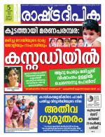 Rashtradeepika Alappuzha