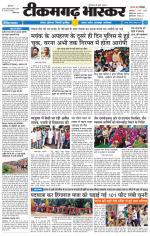 टीकमगढ़ भास्कर 