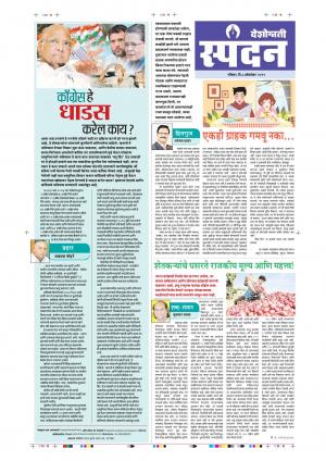 06 Oct Spandan Puravani