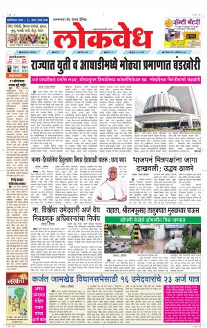 लोकवेध रविवार, दि. 06 ऑक्टोबर 2019