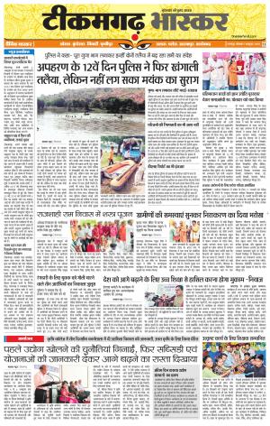 टीकमगढ़ भास्कर