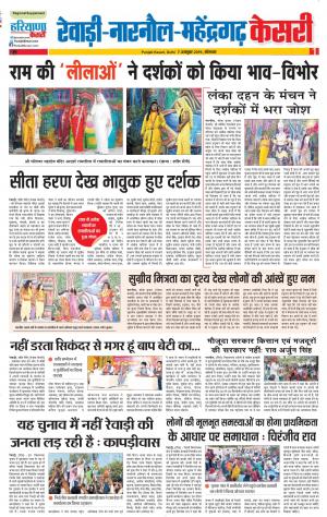07-10-2019 Punjab Kesari Rewari