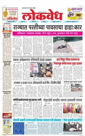 लोकवेध सोमवार, दि. 07 ऑक्टोबर 2019