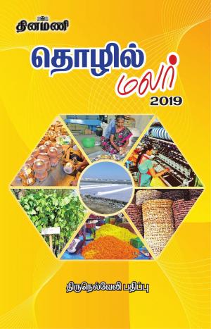 Thozhil Malar-Tirunelveli 