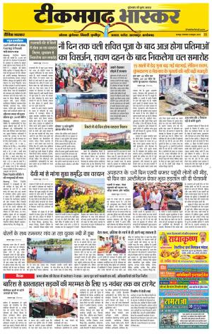 टीकमगढ़ भास्कर