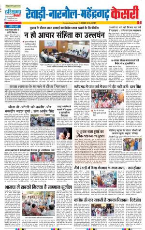 09-10-2019 Punjab Kesari Rewari