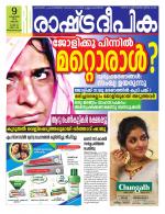 Rashtradeepika Trivandrum