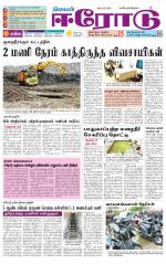 Erode-Coimbatore Supplement