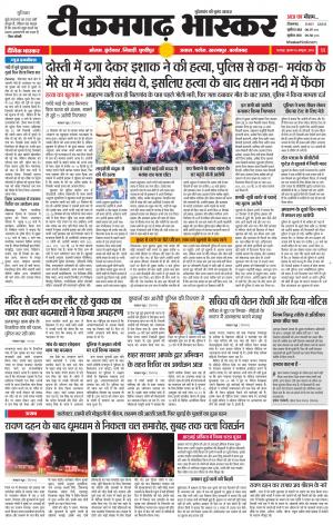 टीकमगढ़ भास्कर