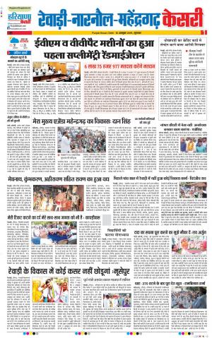  10-10-2019 Punjab Kesari Rewari 