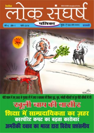 Loksangharsh Patrika March 2014
