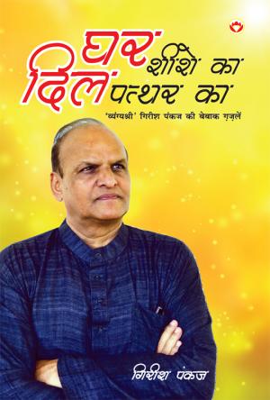 घर शीशे का, दिल पत्थर का : Ghar Shishe Ka, Dil Pathar Ka