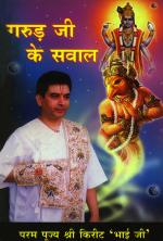 गरुड़ जी के सवाल : Garud Ji Ke Sawal