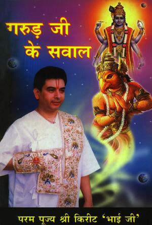 गरुड़ जी के सवाल : Garud Ji Ke Sawal