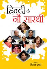Hindi Ke Nou Sarathi : हिन्दी के नौ सारथी