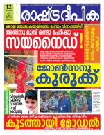 Rashtradeepika Malappuram 