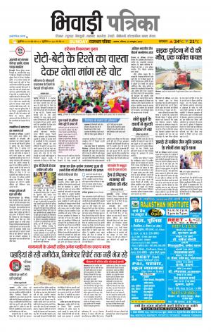 Bhiwadi Rajasthan Patrika