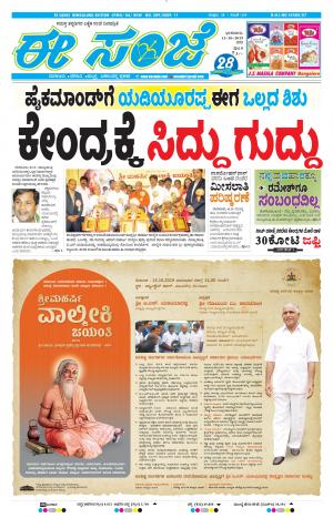 EESANJE-Bangalore (13-10-2019)