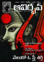 ఆవిర్భవ నాలుగవ సంచిక అక్టోబర్ 15 2019