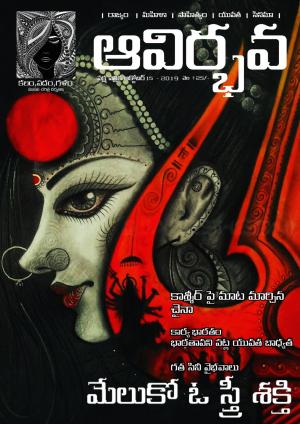 ఆవిర్భవ నాలుగవ సంచిక అక్టోబర్ 15 2019