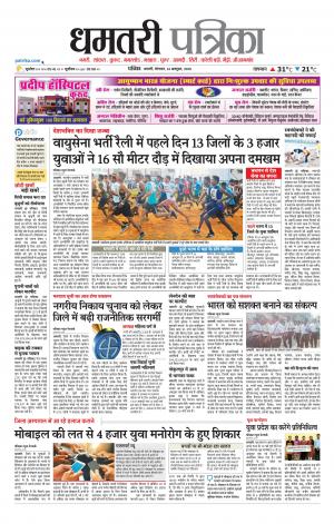 Dhamtari Patrika